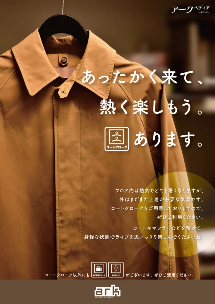 あったかく来て、熱く楽しもう。コートクロークあります。