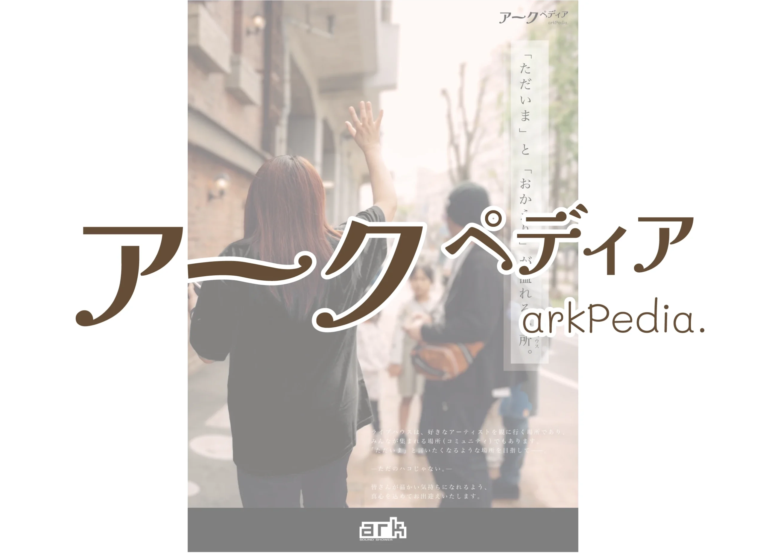 「ただいま」と「おかえり」が溢れる場所。