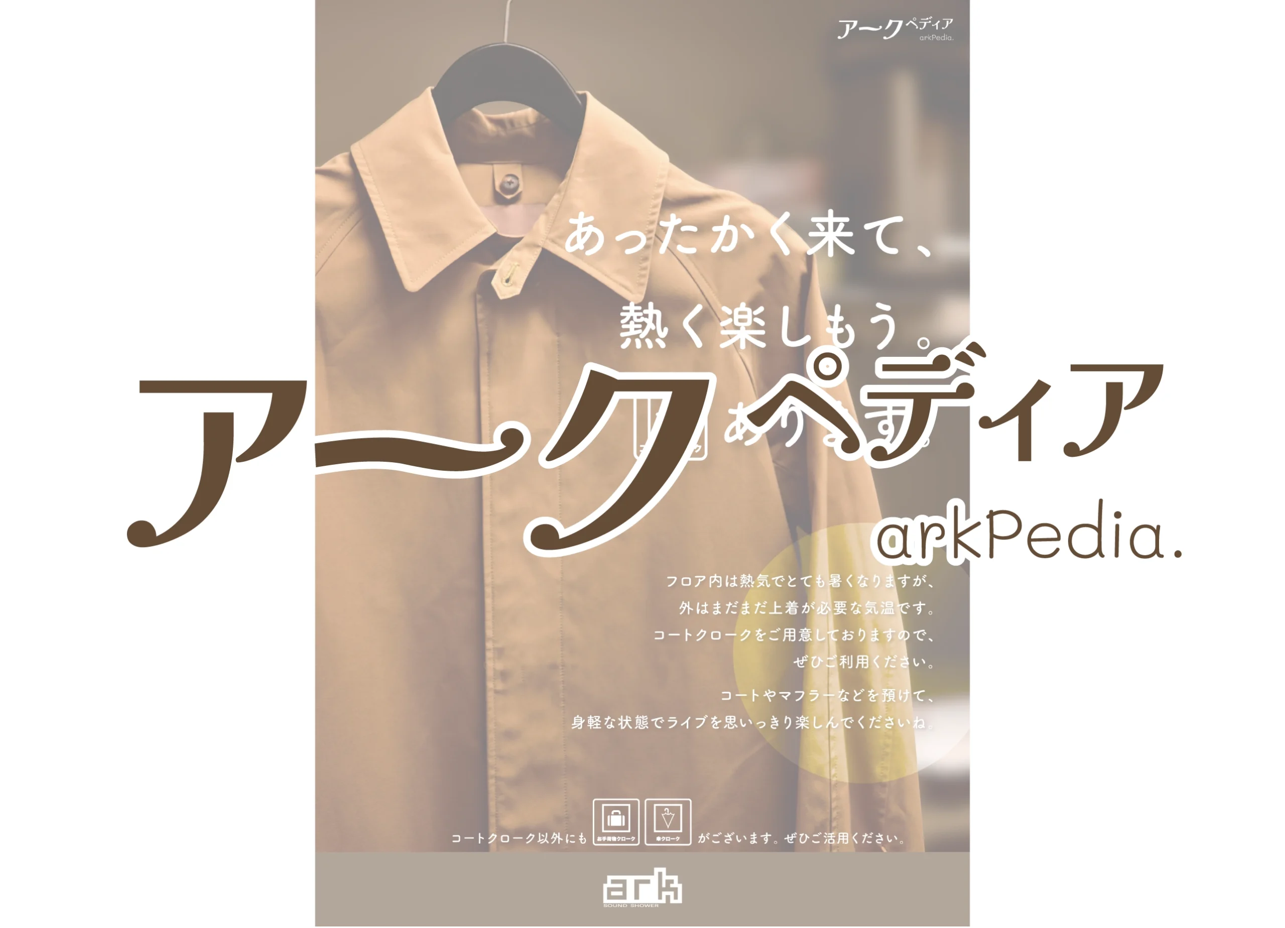 arkPedia_あったかく来て、熱く楽しもう。